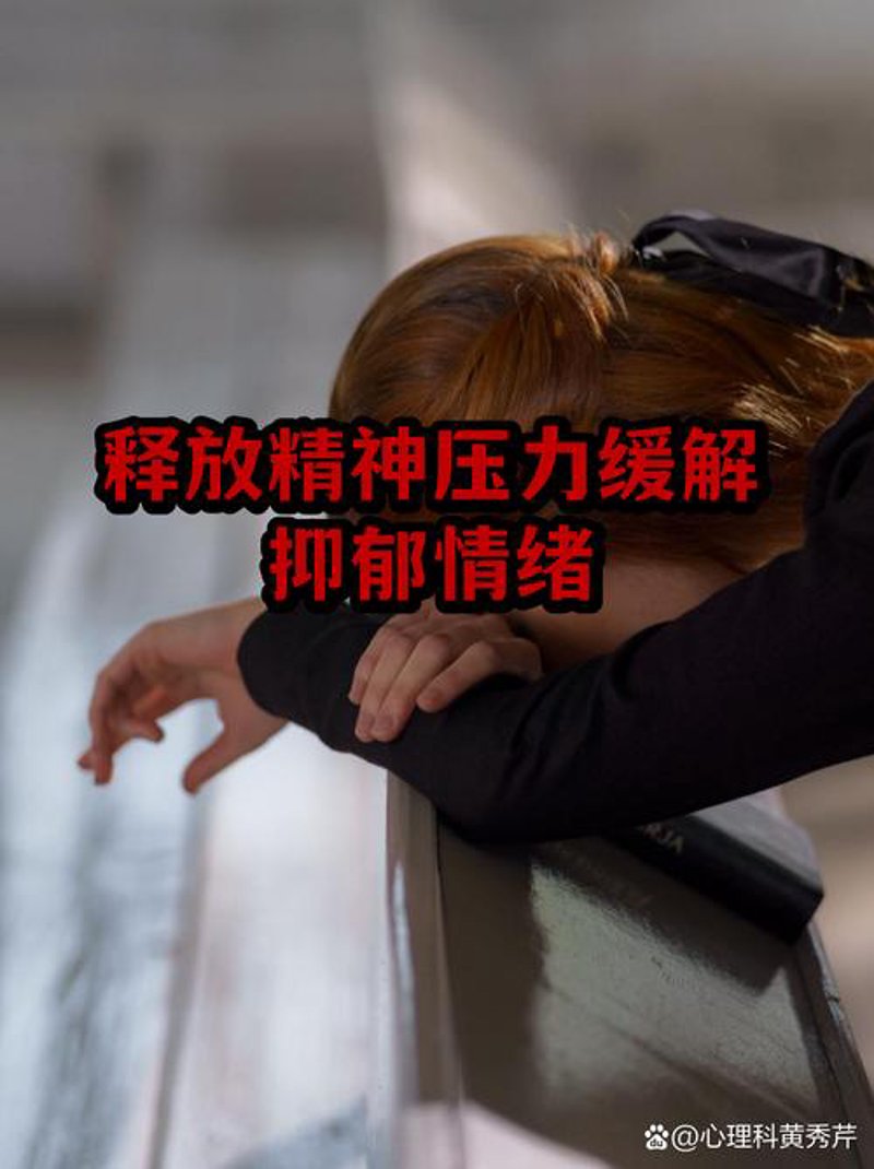 压力缓解